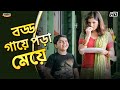 বড্ড গায়ে পড়া মেয়ে Jeet Srabanti C Kharaj M Wanted Movie Scen