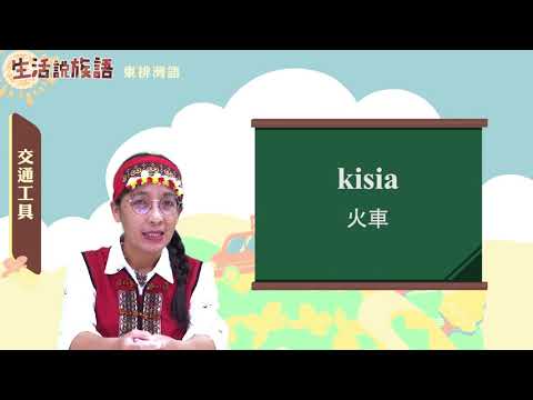 生活說族語 07東排灣語 08交通工具