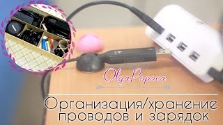 Как хранить шнур от зарядки
