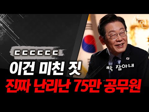 [긴급] 이재명 충격 언급에 공무원들 대폭발ㄷㄷ난리난 상황