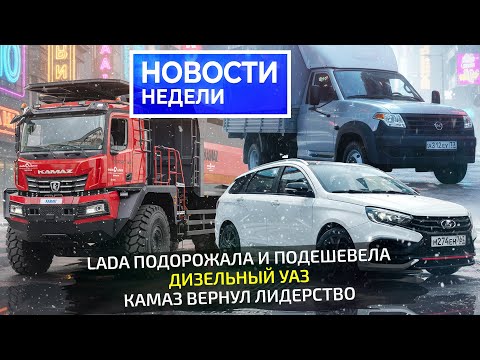 Lada анонсировала новинки, КамАЗ вернул лидерство, УАЗ поставил дизель📺 «Новости недели» №350