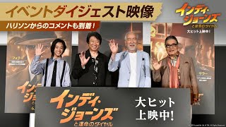 ありがとうインディジョーンズ イベントダイジェスト映像