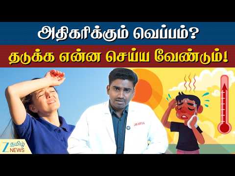 Heat Storke | ஹீட் ஸ்ட்ரோக்கை தடுக்க என்ன உணவு எடுக்க வேண்டும்? முன்னெச்சரிக்கை அவசியம்?
