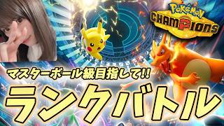 【#ポケモン】ポケモンチャンピオンズ！マスターボール級いくぞおおおおお！(; ･`д･´)【#初見歓迎】【#女性実況】