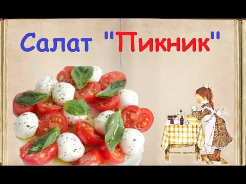 Салат "Пикник" / Книга Рецептов / Bon Appetit