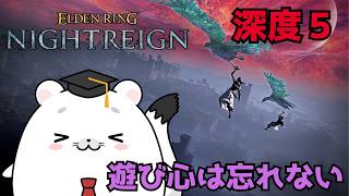 【エルデンリング ナイトレイン】深度5！レディは何でもできる！