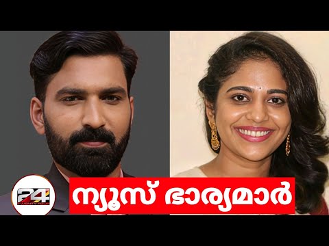 24 ന്യൂസ് അവതാരകരുടെ ഭാര്യമാർ😵👰👩‍❤️‍💋‍👨|24 News Malayalam Readers real Wife and family🤯👩‍❤️‍👨|