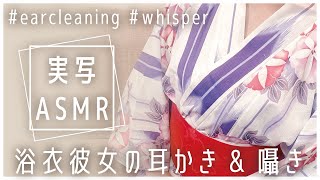 【LIVE/実写ASMR/途中広告なし】お喋り少なめ♡ 浴衣彼女の癒しの耳かき&耳ふさぎ 【8/30 19:00〜】