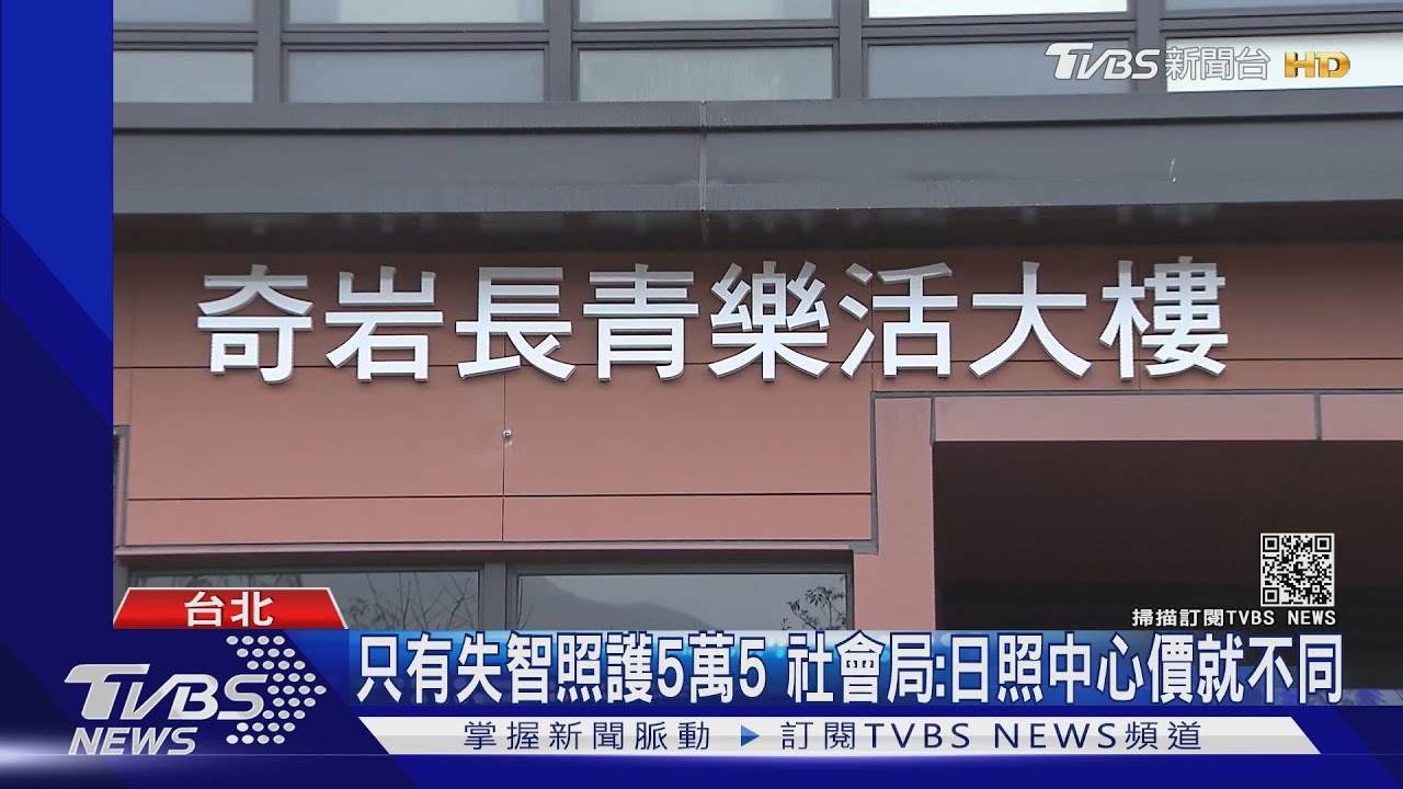 北投奇岩長照需月付5萬5! 議員、民眾:太貴啦