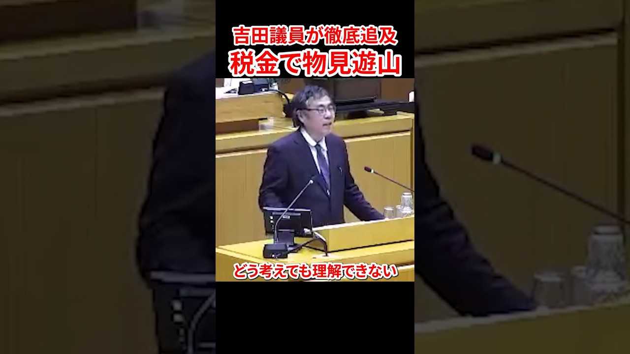 【さいたま市議会】海外視察の航空券が高すぎる　#吉田一郎