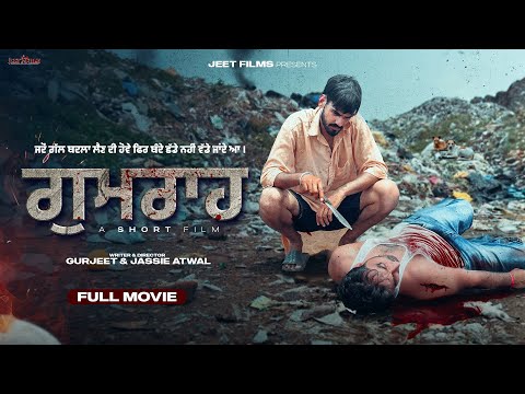 ਗੁਮਰਾਹ | Gumraah | full short movie | Jeet films | New punjabi short film 2025 