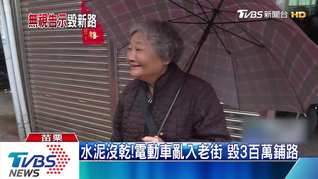 水泥沒乾!電動車亂入老街 毀3百萬鋪路