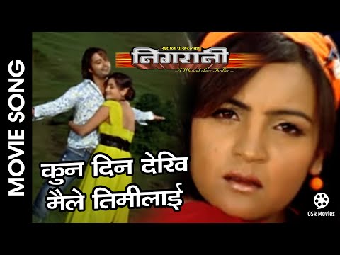 Kun Din Dekhi Maile Timilai || NIGARANI || Nepali Movie Song || Arunima Lamsal, Mukesh Dhakal - YouTube video thumbnail