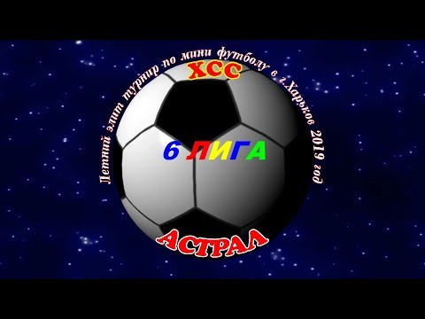 ХСС - Астрал. 06 07 2019.