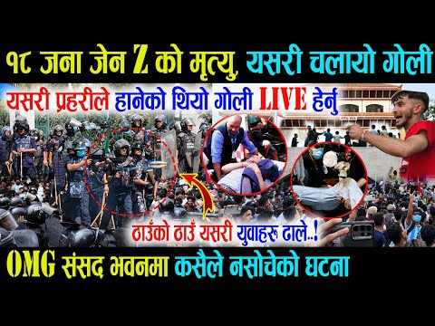 १८ जना जेन Z को मृत्यु, यसरी प्रहरीले चलाएको थियो गोली, संसद भवनमा ठाउँको ठाउँ यसरी ढाले युवाहरु