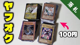 １００円で落札した遊戯王まとめ売りが意味不明なくらい豪華でした【遊戯王開封】