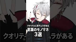 クオリティに若干ムラがある葛葉の声マネ３選【にじさんじ切り抜き】