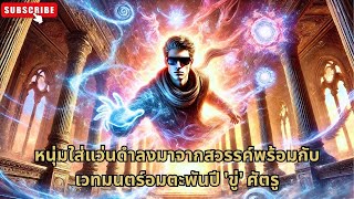 [ซีรีส์จีน]หนุ่มใส่แว่นดำลงมาจากสวรรค์พร้อมกับเวทมนตร์อมตะพันปี 'ขู่' ศัตรู