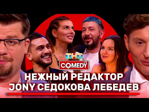 Камеди Клаб Воля Харламов Лебедев Седокова JONY Нежный редактор