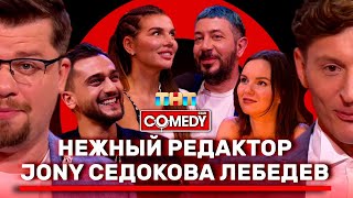 В гостях у Comedy Club JONY, Артемий Лебедев, Анна Седокова и Янис Тимма, ведущие шоу «Подруги»: 
Татьяна Мингалимова, Ксения Дукалис, Карина Истомина, Татьяна Старикова. Эфир от 27.11.2020

Подписывайся и смотри новые видео