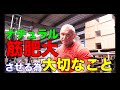 【修正版】ナチュラルが筋肥大の為にトレーニングで忘れてはいけない大切なこと【筋トレ】