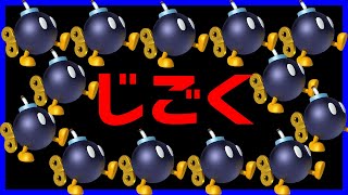 のセリフ好きすぎるw今度友達とマリカする時使お - 【鬼畜】地獄のボム兵縛りマリカ#1272【マリオカート８DX】