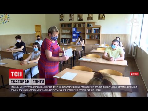 Новини України: цьогоріч учнів 4 та 9 класів звільнили від ДПА
