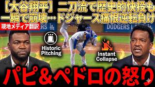 【大谷翔平】二刀流で歴史的快投も一瞬で崩壊…ドジャース痛恨逆転負けにパピ＆ペドロが怒りの本音
