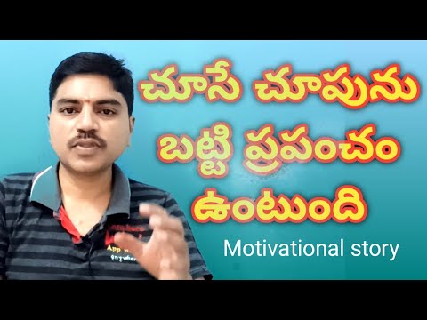 మనం చూసే చూపుని బట్టి ప్రపంచం ఉంటుంది