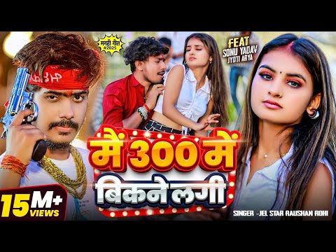 Mai 300 Me Bikne Lagi Lyrics – Raushan Rohi