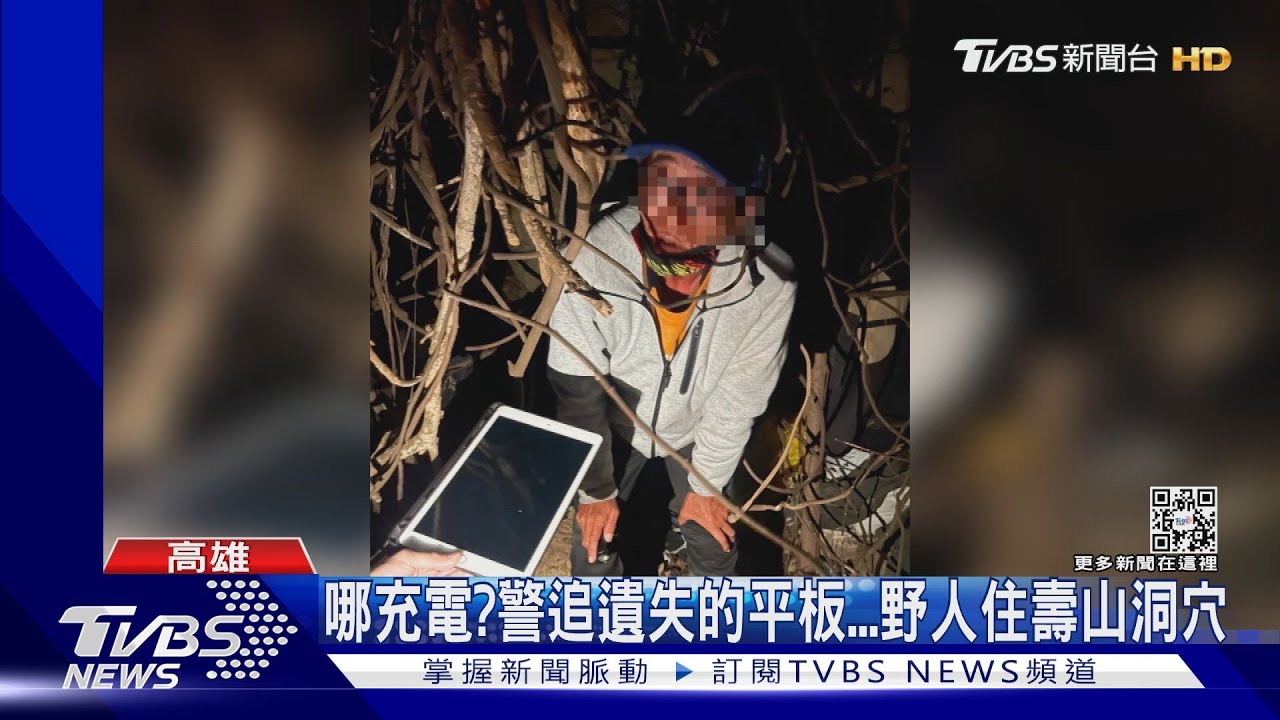 城市野人vs.山頂洞人！拿平板難充電　更待不慣收容所