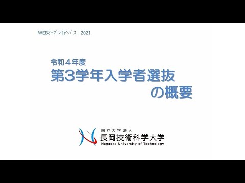 長岡技術科学大学　第３学年入学者選抜の概要