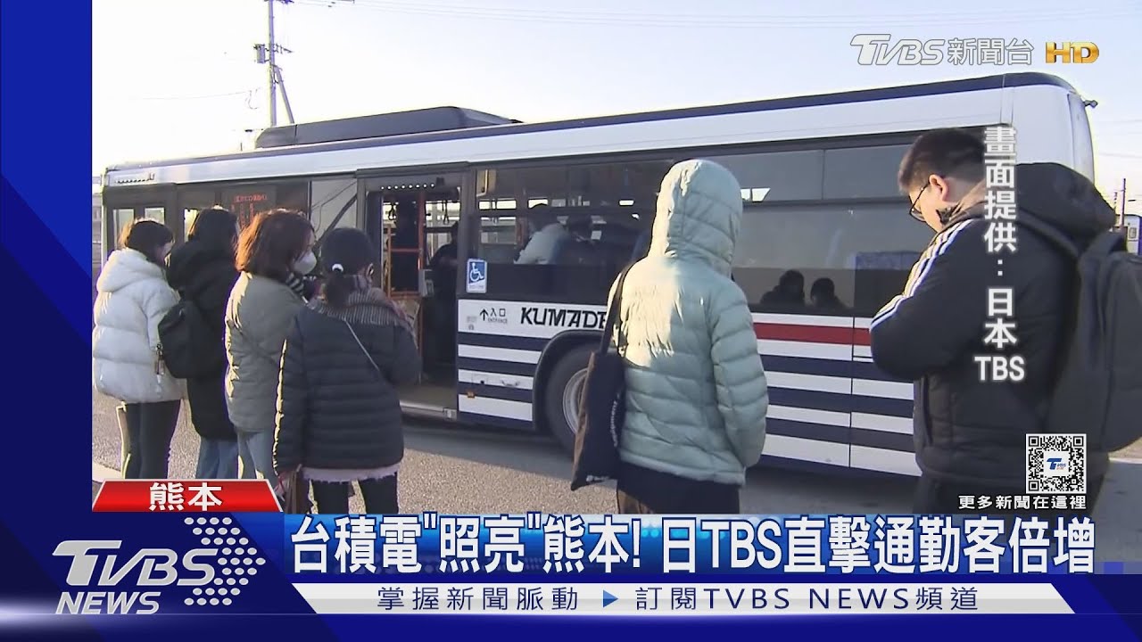 台積電「照亮」熊本! 日本TBS直擊通勤客倍增、職缺搶手