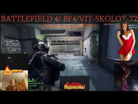 battlefield 4 bf4 Стрим # 1 server [JAH] Warriors server-Vit-SKOLOT-72 Только в Metro only Metro
