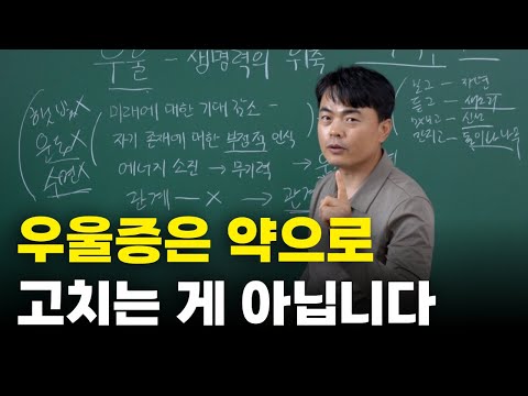 우울은 결코 감정이 아니라 지금 내 몸이 이렇다는 신호입니다!