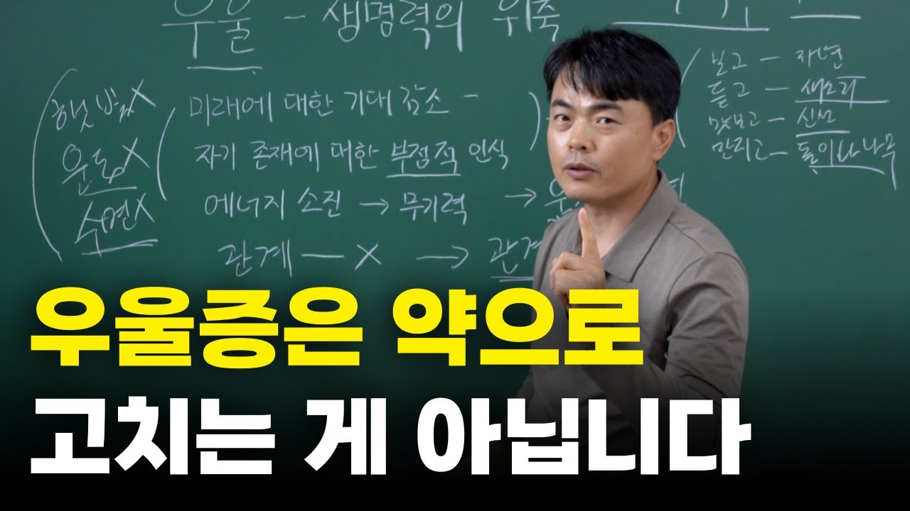 우울은 결코 감정이 아니라 지금 내 몸이 이렇다는 신호입니다!