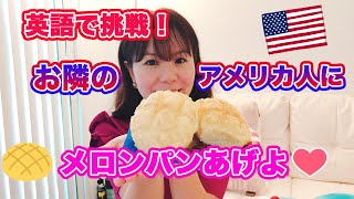 【アメリカ生活】英語で挑戦！アメリカ人のおじいちゃまにメロンパン をあげに♡