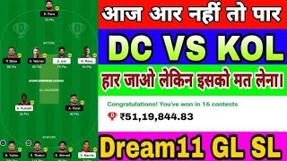 🔔IPL DC VS KOL Dream11 Team Delhi versus Kolkata Mega GL SL Grand Small League 1 करोड़  Today Match