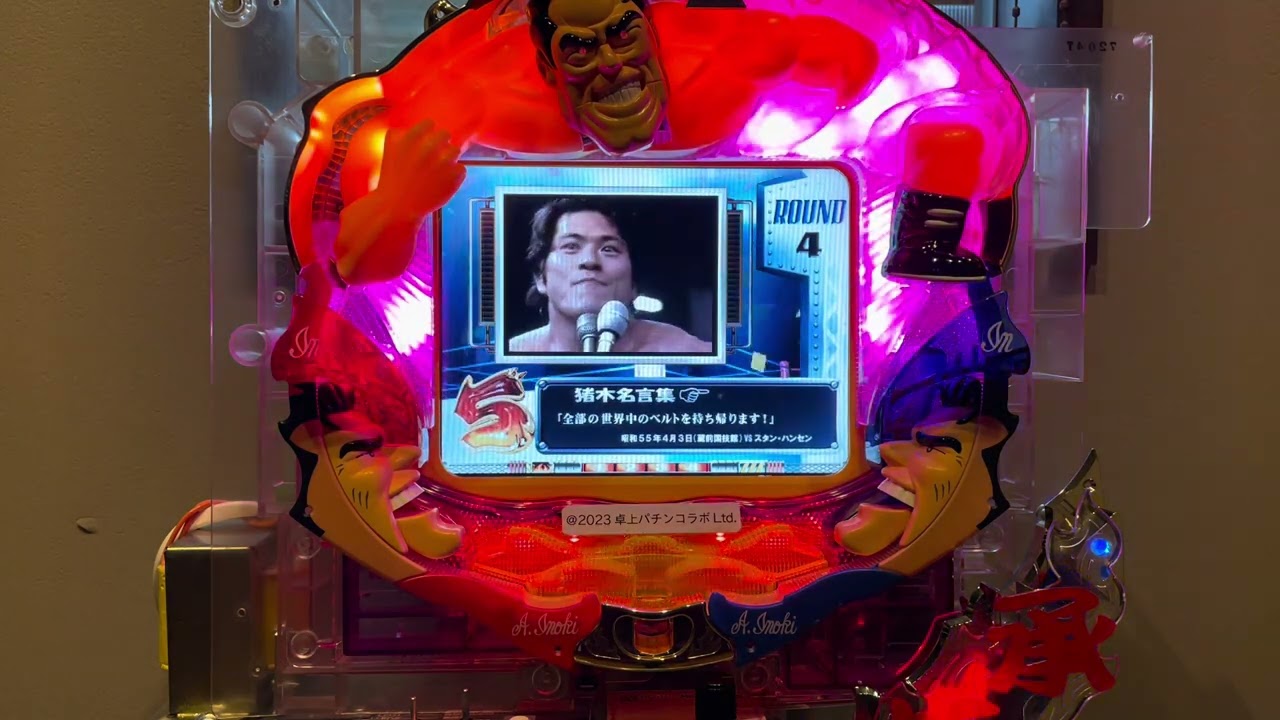 アントニオ猪木という名のパチンコ機