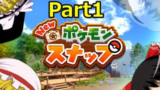 【Part1】NEWポケモンスナップ【ゆっくり探検隊】