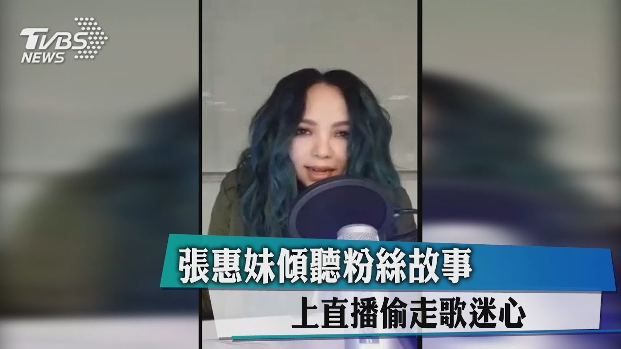 張惠妹傾聽粉絲故事 上直播偷走歌迷心