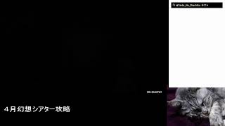 [原神]４月幻想シアター攻略。 2026/04/04