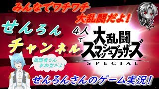 【スマブラSP[実況】　思えば最近勝ててないよせんろんさん