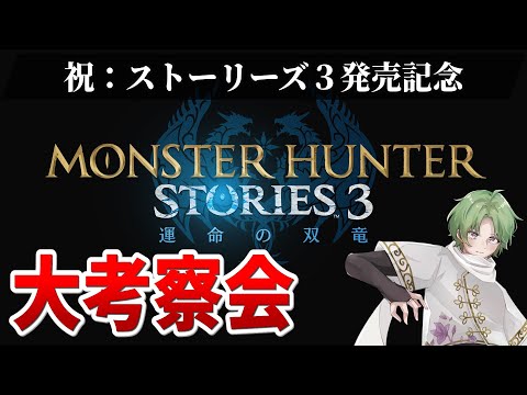 【モンハン新作】ストーリーズ３本当にありがとう　考察・意見交流会しましょう【MHST3】