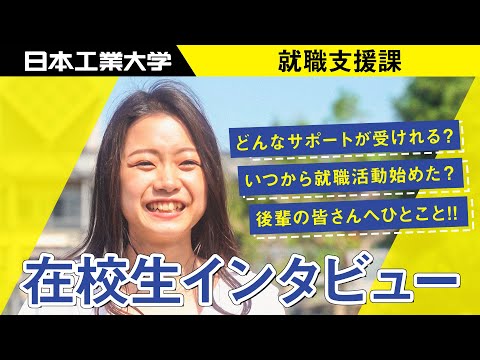 【日本工業大学】就職支援課の特徴