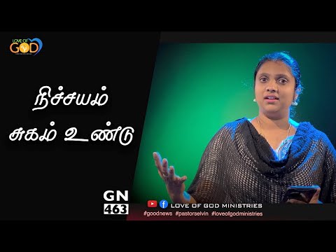 🗣Goodnews#463| daily devotion in tamil | Today Tamil Bible | Love of god ministries |Sis. Catharine