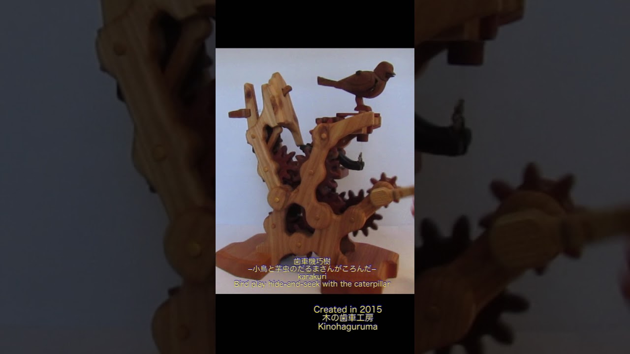 歯車機巧樹− 小鳥と芋虫のだるまさんがころんだ−  karakuri-Bird play hide-and-seek with the caterpillar #automobile #機巧