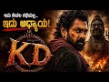 KD Kannada Movie Dhruva Sarja Kannada Movie ಇದು ಕೇವಲ ಕಥೆಯಲ್ಲ ಇದು �