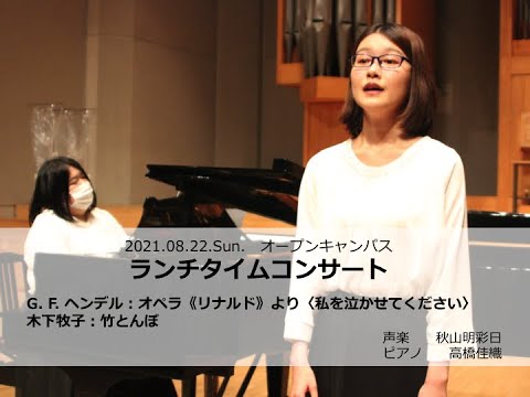 【ランチタイムコンサート】G. F. ヘンデル：オペラ《リナルド》より〈私を泣かせてください〉／木下牧子：竹とんぼに