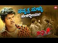 Ninna Kaalige Beeluttene Appa Nanna Magalu Nanage Beku Jackie Puneeth Rajkumar SunNXT Kannada